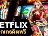 betflix casino เครดิตฟรี