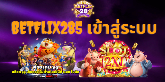 เติมเงิน betflix casino