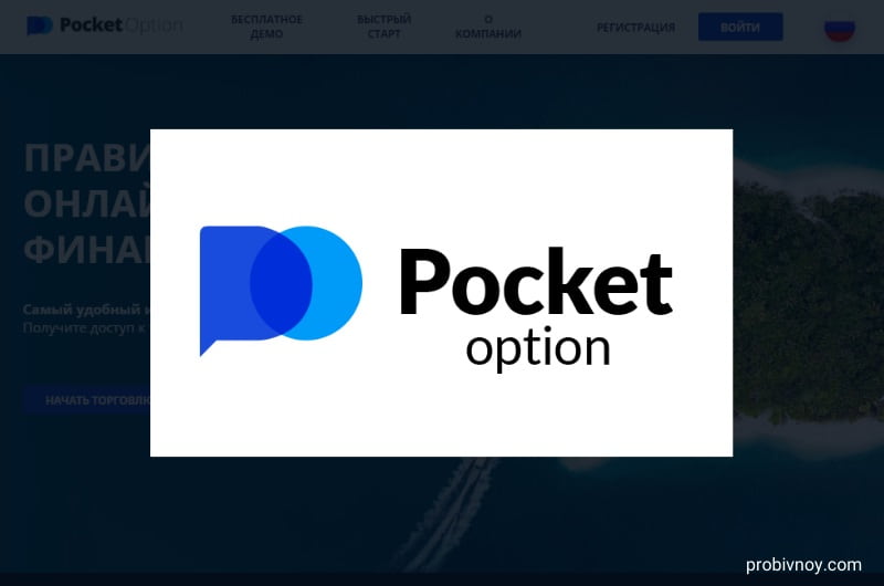 Pocket Option Trading Platform Ваш Надёжный Путь в Мир Торговли