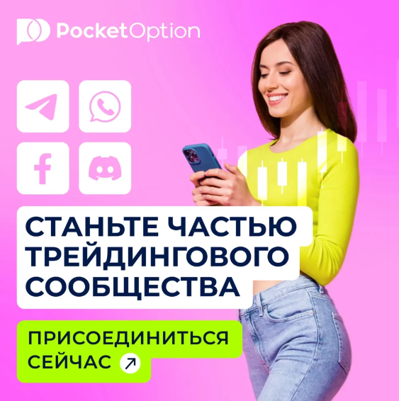 Pocket Option Trading Погружение в мир торговли