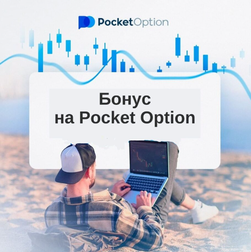 Pocket Option Trading Полное Руководство